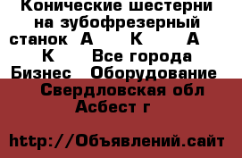 Конические шестерни на зубофрезерный станок 5А342, 5К328, 53А50, 5К32. - Все города Бизнес » Оборудование   . Свердловская обл.,Асбест г.